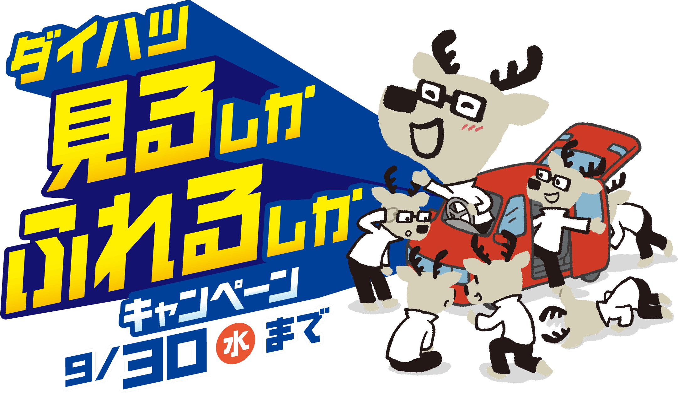 ダイハツ 見るしかふれるしかキャンペーン 7月1日（水）〜9月30日（水）まで